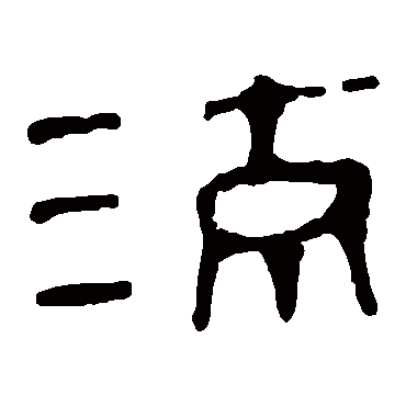 马王堆帛书