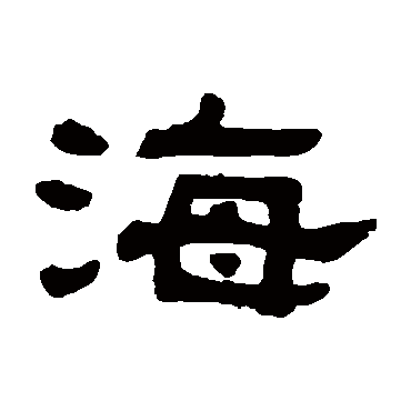 吴大澄