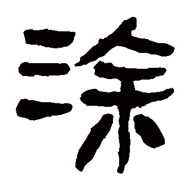 马王堆帛书