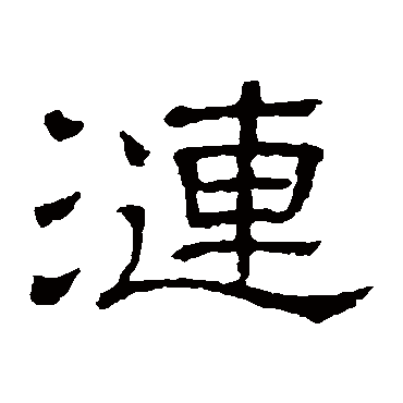 隶辨
