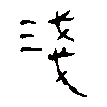 马王堆帛书