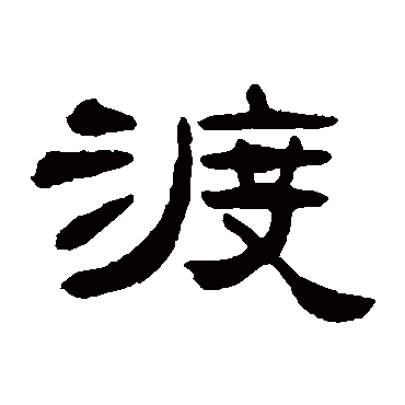 张祖翼