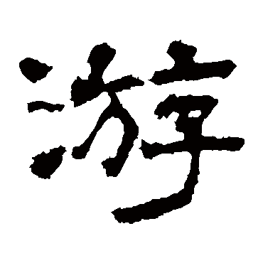 华山神庙碑