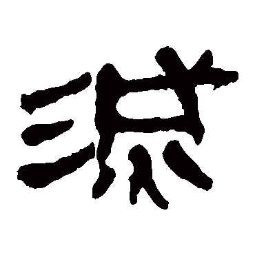 马王堆帛书
