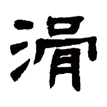 邓石如