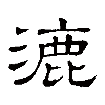隶辨