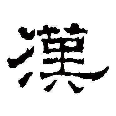沈君阙
