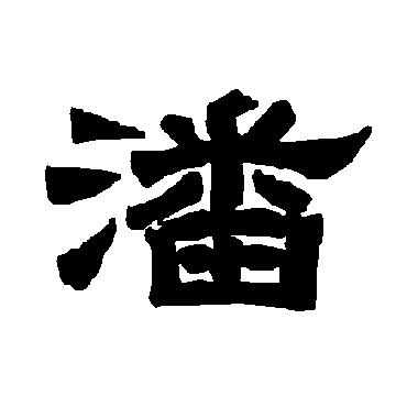 唐玄宗