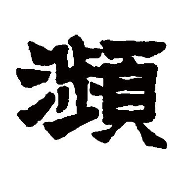 莫友芝
