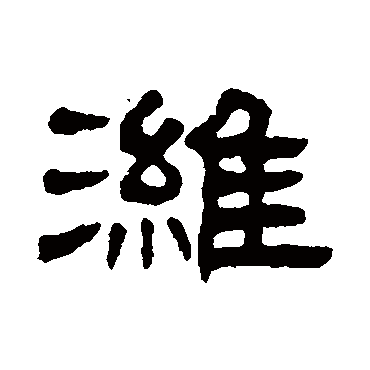 丁佛言