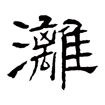 辟雍碑