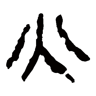 马王堆帛书
