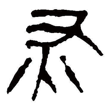 马王堆帛书