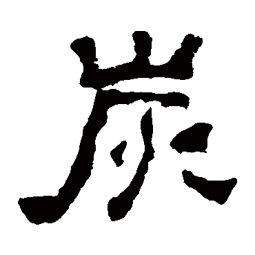 嵩高灵庙碑