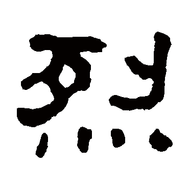 翁同和