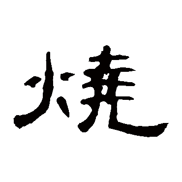 曹全碑