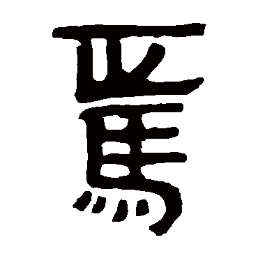 马王堆帛书