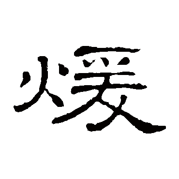 隶辨