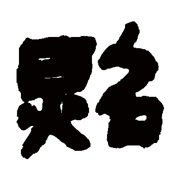 邓石如