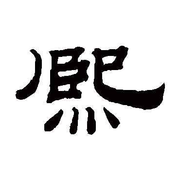 钱泳