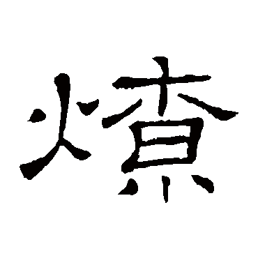 隶辨