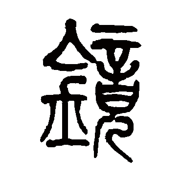 莫友芝