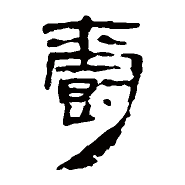 马王堆帛书