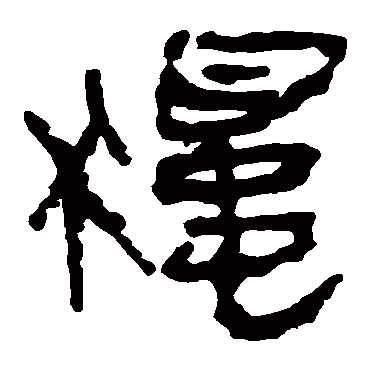 马王堆帛书