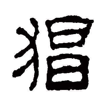 汪士慎