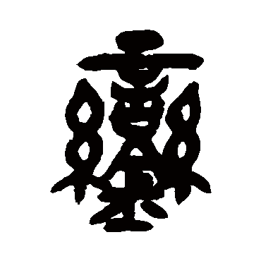 吴昌硕