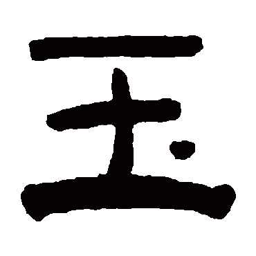 赵之琛