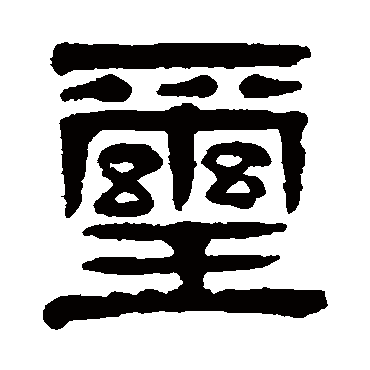 杨沂孙