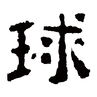 校官碑