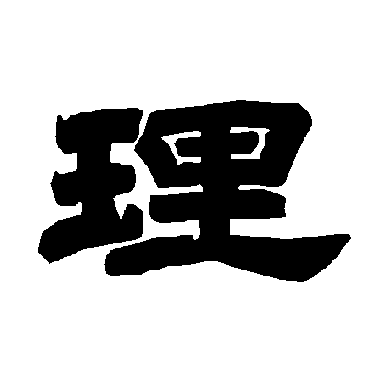 唐玄宗