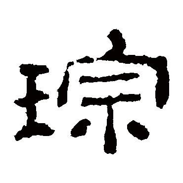 史晨碑