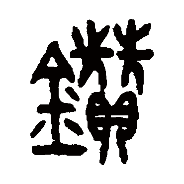 吴大澄