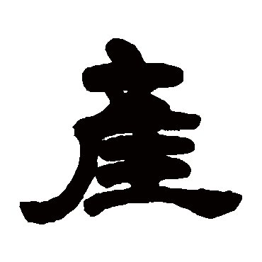 邓石如