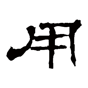 华山神庙碑