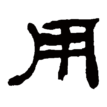 吴让之
