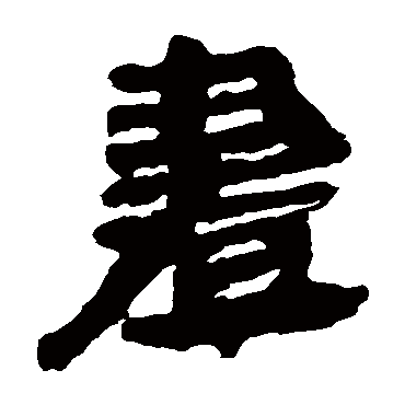 马王堆帛书
