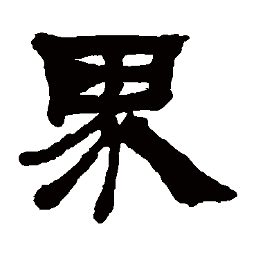 吴让之