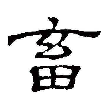 隶辨