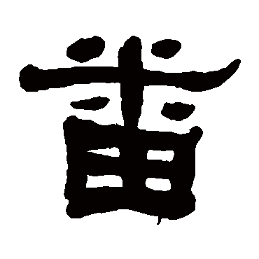 何绍基