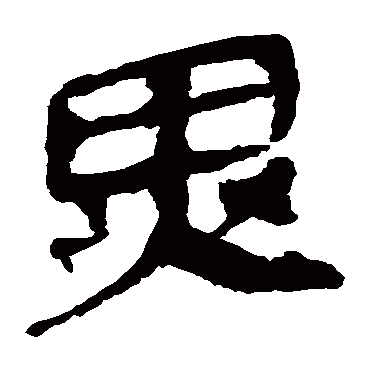 马王堆帛书
