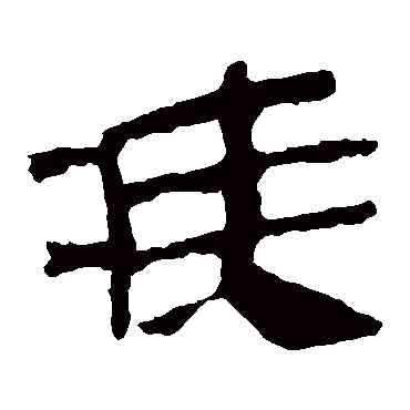 马王堆帛书