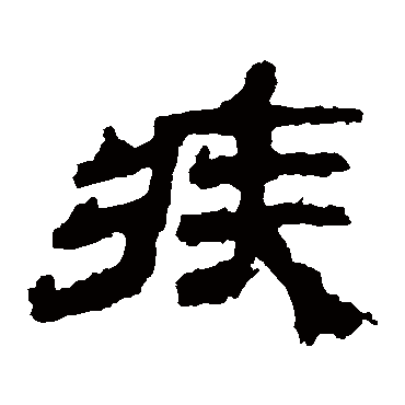 袁博碑
