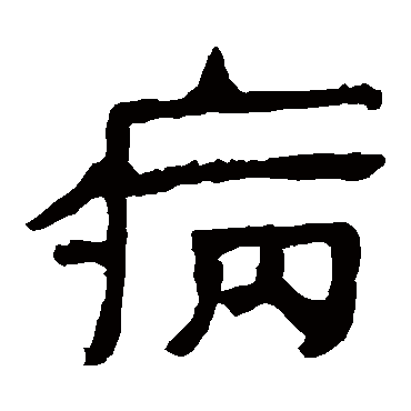 马王堆帛书