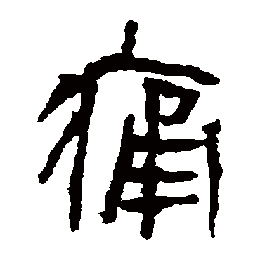 马王堆帛书