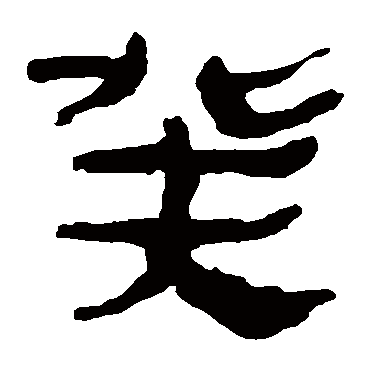 马王堆帛书