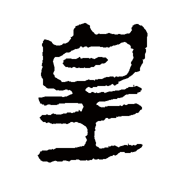 马王堆帛书